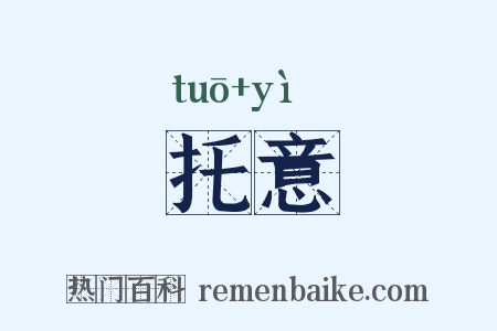 托意是什么意思的图片